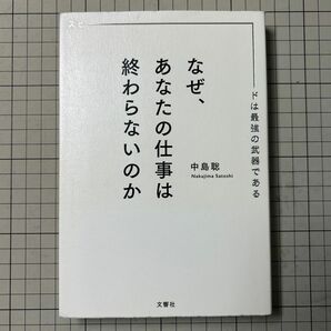 なぜ、あなたの仕事は終わらないのか　スピードは最強の武器である 中島聡／〔著〕