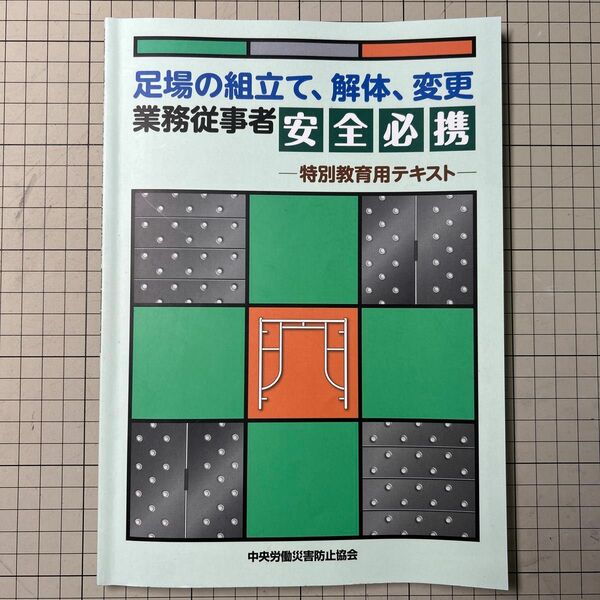 足場の組立て、解体、変更業務従事者安全必携　特別教育用テキスト （特別教育用テキスト） （第３版） 中央労働災害防止協会／編