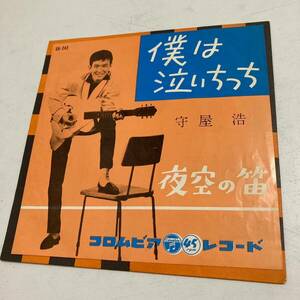 【試聴確認済】クリーニング・ビニール交換済◆僕は泣いちっち・夜空の笛/守屋浩◆コロムビア・シングルEP