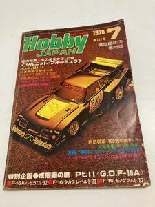 HobbyJAPAN ホビージャパン◆1978年7月号　第107号　特集：シルエット・フォーミュラ/F-16A◆ポルシェ/トヨタ セリカ ターボ