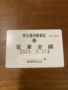 東急 株主優待 乗車証 今月末まで