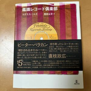 鑑識レコード倶楽部 マグナス・ミルズ／著　柴田元幸／訳