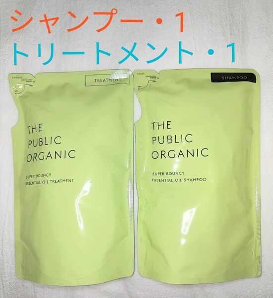 ザ パブリック オーガニック スーパーバウンシー シャンプー トリートメント 400ml つめかえ セット