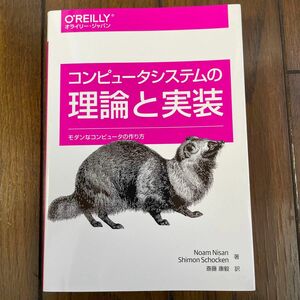 コンピュータシステムの理論と実装　モダンなコンピュータの作り方 Ｎｏａｍ　Ｎｉｓａｎ／著　Ｓｈｉｍｏｎ　Ｓｃｈｏｃｋｅｎ／著　