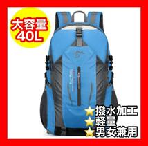 リュック 登山 大容量 撥水 バックパック 40L 軽量 防災バッグ 青　ブルー_画像1