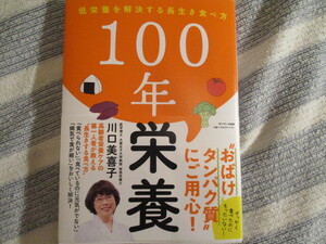 「100年栄養　低栄養を解決する長生き食べ方」川口美喜子（送料込）