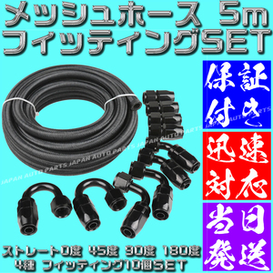 【送料520円】【AN8】【黒&黒】5ｍ オイルクーラー ナイロン メッシュホース フィッティング セット ホースエンド 0度 45度 90度 180度