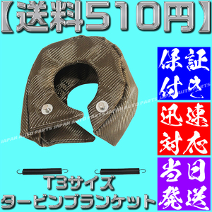 【当日発送】【保証付】【送料510円】T3 チタンカラー タービン ブランケット ターボ 遮熱 断熱 S14S15R32JZX1002JZSR20GDBEJ20GRB261JZ2JZ