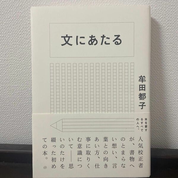 文にあたる　牟田都子著　亜紀書房