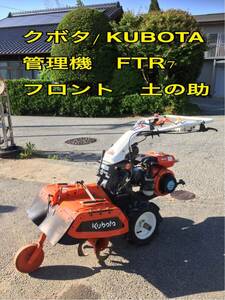 長野県★クボタ　管理機　★ クボタ　FTR7 ★ フロントロータリ— ★ 動作確認済み　★ 動作確認済み