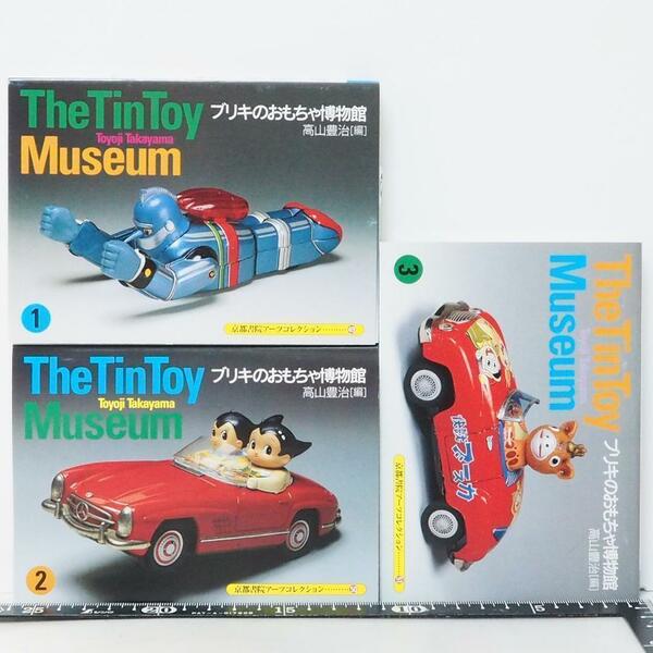 ブリキのおもちゃ博物館1-3 3冊セットThe Tin Toy Museum
