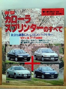 即決☆新型カローラ/スプリンターのすべて☆モーターファン別冊ニューモデル速報 第164弾!!☆111☆名車☆古本☆送250