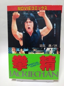 即決☆拳精☆JACKIECHAN☆ジャッキーチェン☆MOVIEコミックス☆秋田書店☆古本☆送180