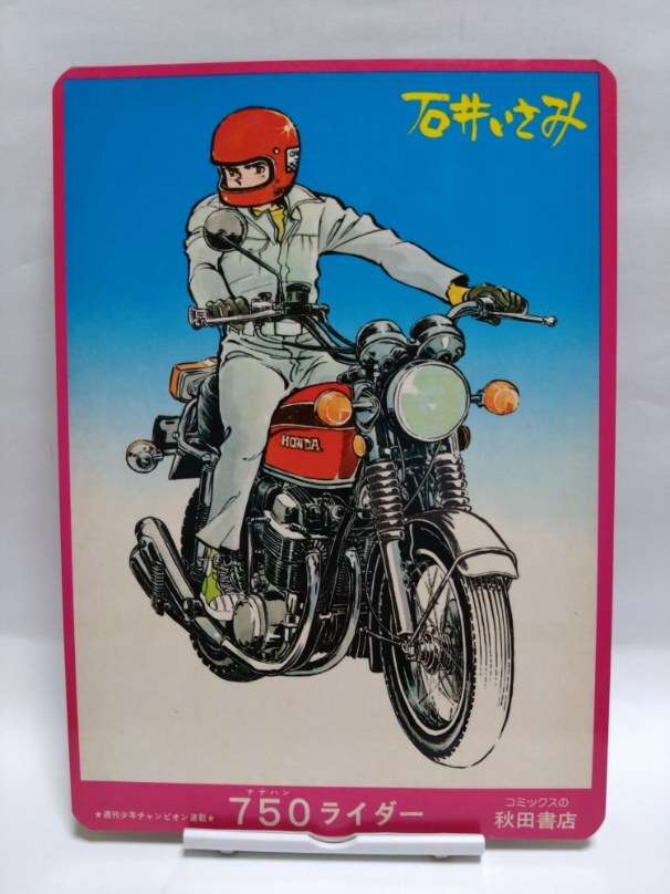 Yahoo!オークション -「石井いさみ750ライダー」の落札相場 Yahoo!オークション -「石井いさみ750ライダー」の落札相場