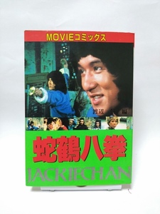 即決☆蛇鶴八拳☆JACKIECHAN☆ジャッキーチェン☆MOVIEコミックス☆秋田書店☆古本☆送180