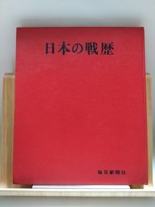 即決☆日本の戦歴☆毎日新聞社☆昭和42年☆戦記☆太平洋戦争☆写真集☆古本☆送370～