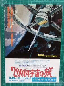 即決☆A4版☆2001年宇宙の旅☆北野劇場・南街劇場☆スタンリー・キューブリック監督☆チラシ☆③☆送140～