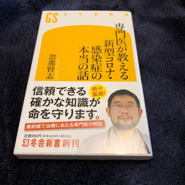 新書　専門医が教える新型コロナ・感染症の本当の話 