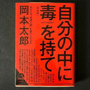 自分の中に毒を持て　あなたは“常識人間”を捨てられるか　新装版 