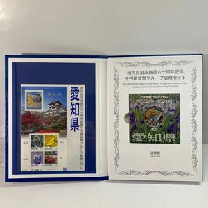 愛知県 地方自治法施行六十周年記念 千円銀貨幣プルーフ貨幣セット Bセット 