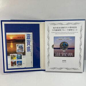 滋賀県 地方自治法施行六十周年記念 千円銀貨幣プルーフ貨幣セット Bセット 