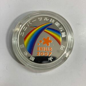 2007年ユニバーサル技能五輪国際大会記念千円銀貨幣プルーフセット　造幣局 カラーコイン 