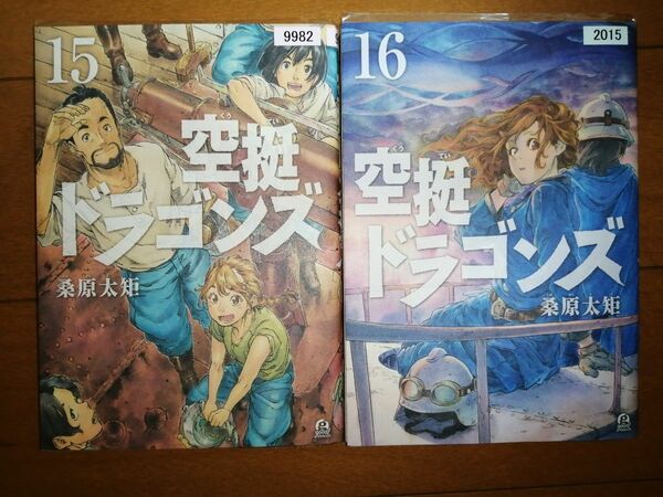 空挺ドラゴンズ　１５と１６ （アフタヌーンＫＣ） 桑原太矩／著