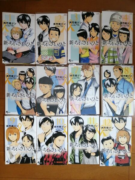 新・ちいさいひと　青葉児童相談所物語　１ から１２（少年サンデーコミックス） 夾竹桃ジン／著　水野光博／シナリオ