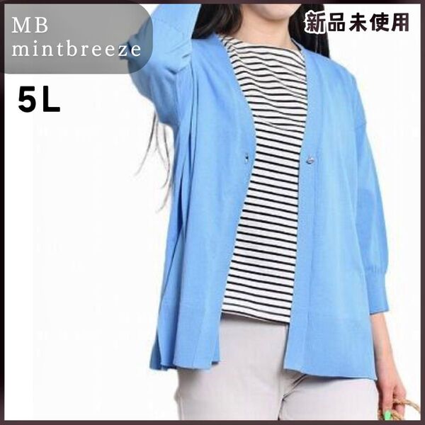 MB mintbreeze コットンVネック ロングカーディガン ブルー 5L