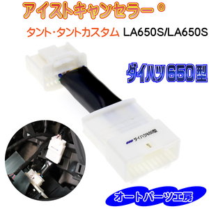 《タント・タントカスタム[LA650S/LA660S]》アイストキャンセラー 《ダイハツ650型》 [アイドリングストップキャンセラー]