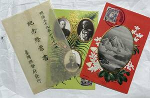 * Taiwan Taiwan .. Meiji 39 year 6 month 17 day picture postcard war front sack attaching 