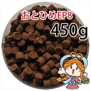 165-04-015 日清丸紅飼料おとひめEP8（沈降性）450g※500gから規格変更　金魚小屋-希-福岡