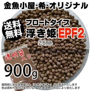 359-07-030 金魚小屋-希-オリジナル飼料 フロートタイプ うきひめ/浮き姫EPF2（2.6mm浮上性）900g※1kgから規格変更 ※メール便