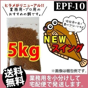 243-08-023 ◇宅配便※東北・北海道・沖縄は発送不可◇日清丸紅飼料ひらめスイングEPF10（浮上性）5kg　金魚小屋-希-福岡