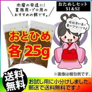 320-03-000 ★追跡なし★ お試し 日清丸紅飼料おとひめS1/S2(沈降性)各25g/メダカのごはん 稚魚の餌 グッピーのエサ　金魚小屋-希-福岡-