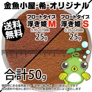 352-01-029 ★追跡なし★ お試し 金魚小屋-希-オリジナル飼料 フロートタイプ 浮き姫S（0.25-0.45mm）M（0.45～0.75mm）浮上性 各25g