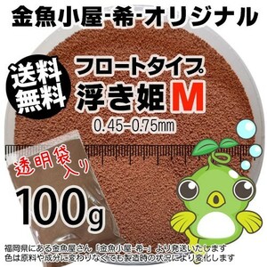 356-04-030 金魚小屋-希-オリジナル飼料 フロートタイプ 浮き姫M（0.45～0.75mm浮上性）100g ※メール便