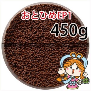 099-06-009 日清丸紅飼料おとひめEP1（沈降性）450g※500gから規格変更　金魚小屋-希-福岡