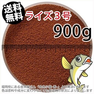 297-12-027 日清丸紅飼料ライズ3号(沈下性)900g※1kgから規格変更　金魚小屋-希-福岡