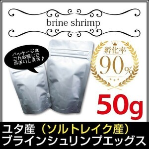 y330-03 ユタ産（ソルトレイク産）ブラインシュリンプエッグス　孵化率90%　50g＜小分け＞メダカ等 金魚小屋-希-福岡 インボイス対応