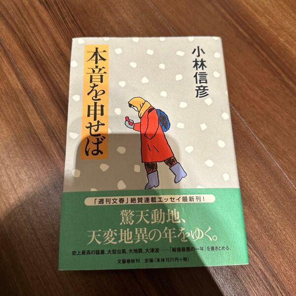 本音を申せば 小林信彦/著