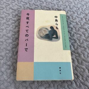 中島らも　今夜、すべてのバーで 講談社1991年7月25日6刷 講談社　発行完全無欠のアル中患者　全身ボロボロの禁断症状