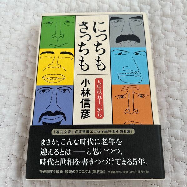 にっちもさっちも 人生は五十一から 小林信彦/著