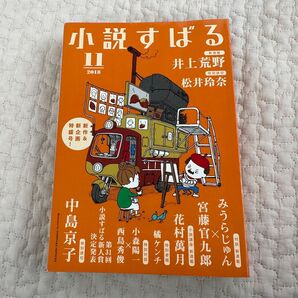 小説すばる2018年11月号