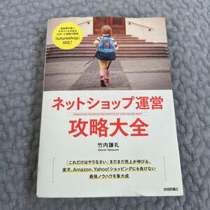 ネットショップ運営攻略大全 竹内謙礼／著