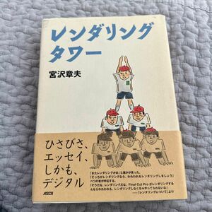 レンダリングタワー 宮沢章夫／著