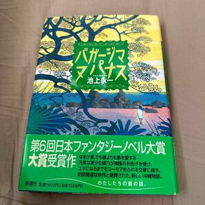 バガージマヌパナス 池上永一／著