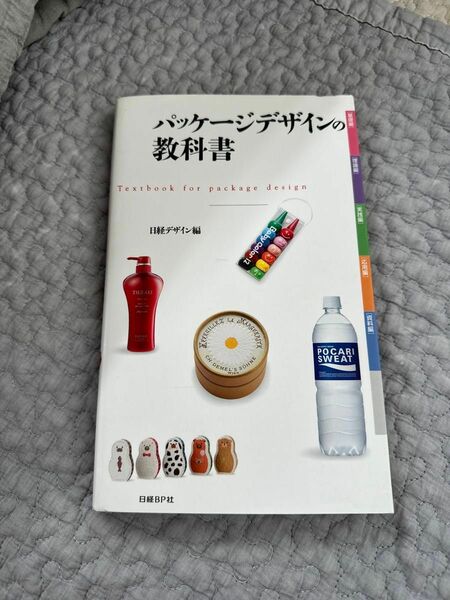 パッケージデザインの教科書 日経デザイン／編　日経デザイン／著　廣川淳哉／著　渡部千春／著　高橋美礼／著　笹田克彦／著　神吉弘邦