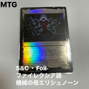 S&C・Foil (418) ファイレクシア語　機械の母、エリシュ・ノーン　1枚