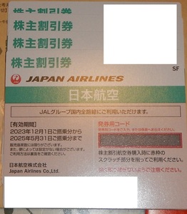 【送料込】JAL(日本航空 )の株主優待券（株主割引券）4枚まとめて